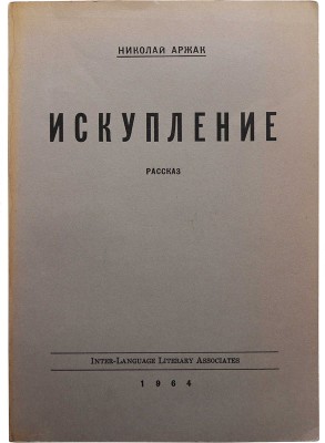 Аржак Н. [Даниэль Ю.М.] Искупление. Рассказ. Нью-Йорк, 1964.